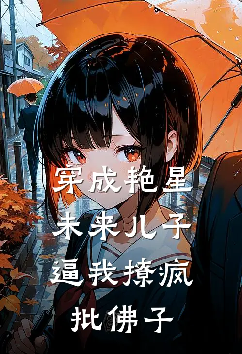 穿成艳星，未来儿子逼我撩疯批佛子