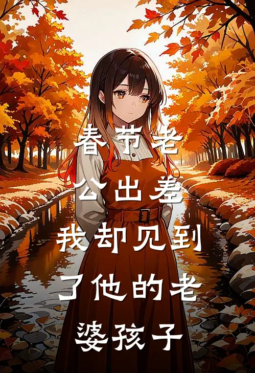 春节老公“出差”，我却见到了他的“老婆孩子