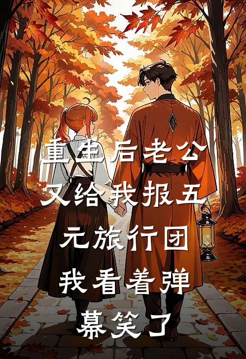 重生后老公又给我报五元旅行团，我看着弹幕笑了