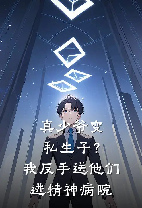 真少爷变私生子？我反手送他们进精神病院