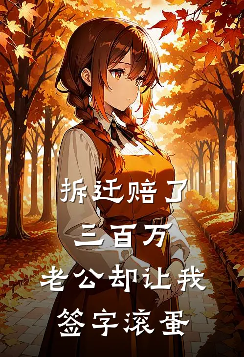 拆迁赔了三百万，老公却让我签字滚蛋