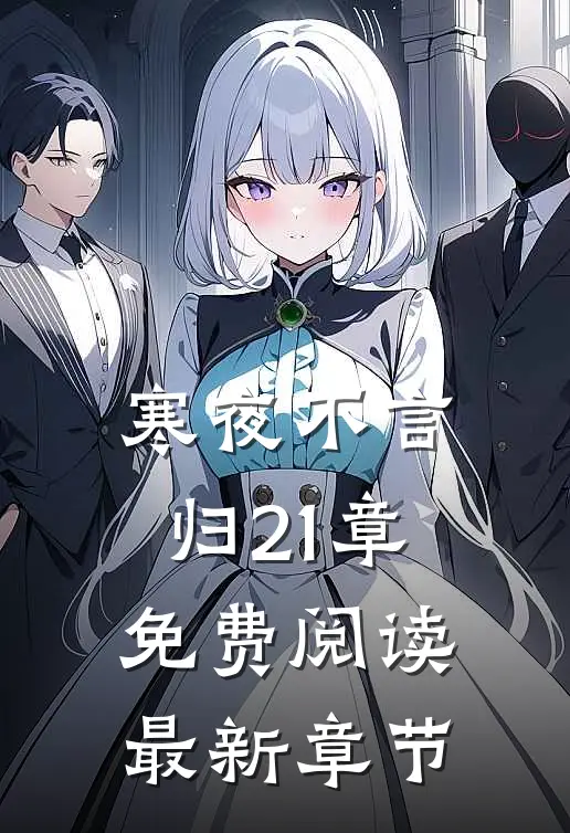 寒夜不言归21章免费阅读最新章节
