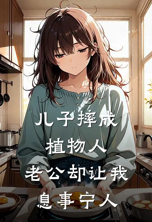 儿子摔成植物人，老公却让我息事宁人