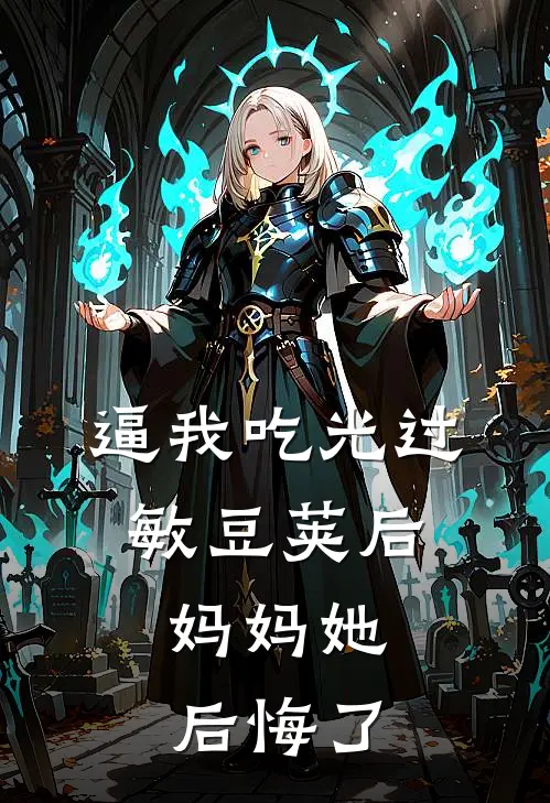 逼我吃光过敏豆荚后，妈妈她后悔了