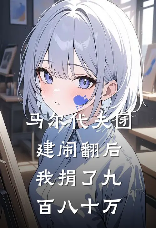 马尔代夫团建闹翻后，我捐了九百八十万