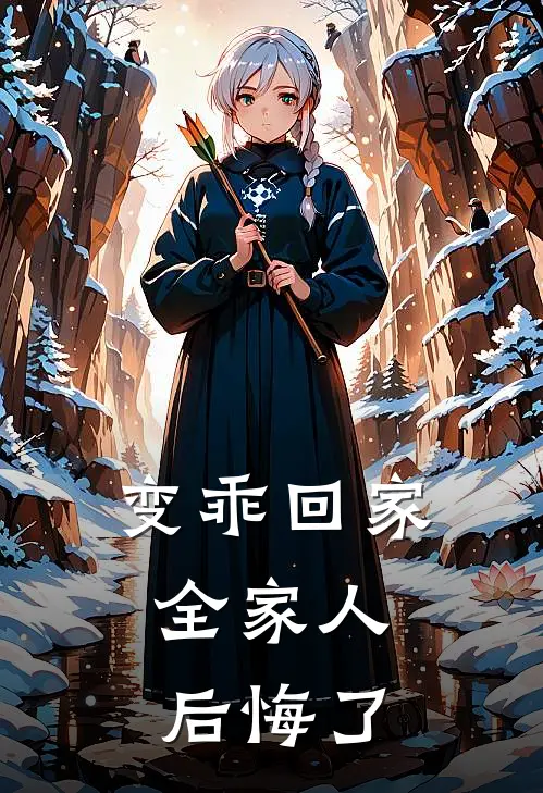 变乖回家，全家人后悔了