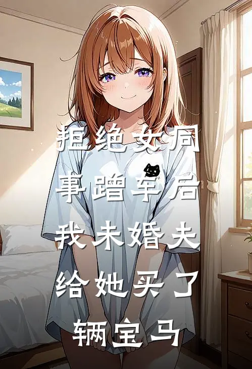 拒绝女同事蹭车后，我未婚夫给她买了辆宝马