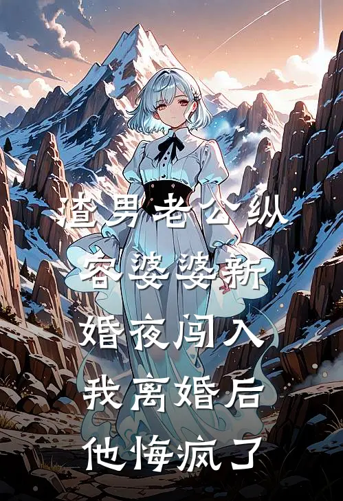 渣男老公纵容婆婆新婚夜闯入，我离婚后他悔疯了(林逸宋若若)热门网络小说_最新完本小说渣男老公纵容婆婆新婚夜闯入，我离婚后他悔疯了(林逸宋若若)