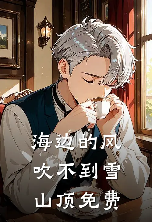 海边的风吹不到雪山顶免费
