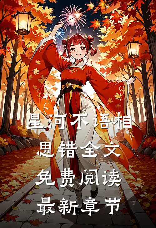 星河不语相思错全文免费阅读最新章节