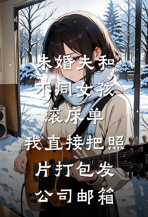 未婚夫和不同女孩滚床单，我直接把照片打包发公司邮箱