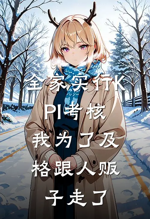 全家实行KPI考核，我为了及格跟人贩子走了