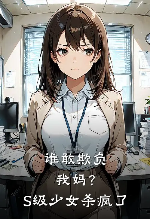 谁敢欺负我妈？S级少女杀疯了