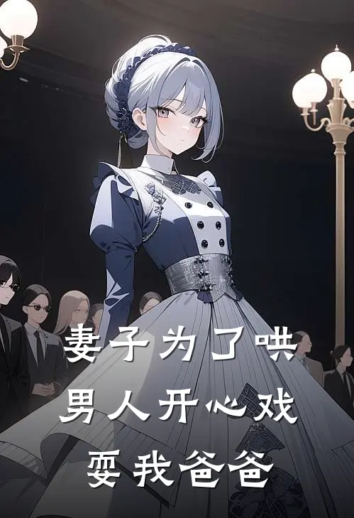 妻子为了哄男人开心戏耍我爸爸