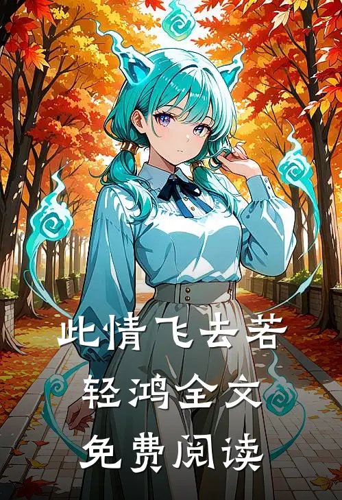 此情飞去若轻鸿全文免费阅读