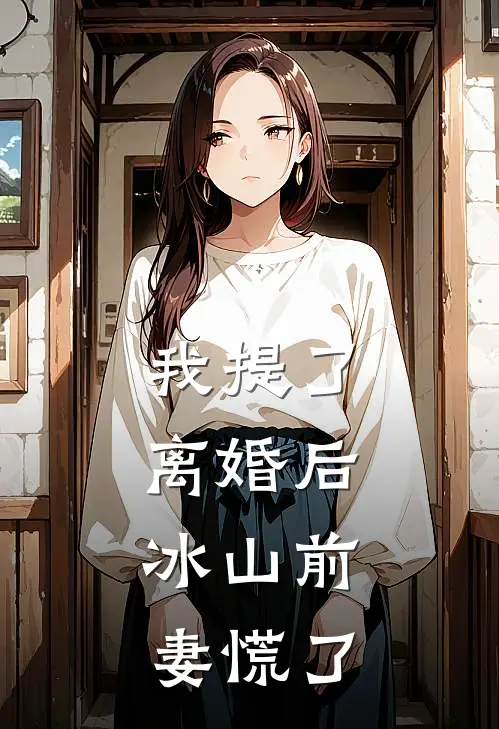 我提了离婚后，冰山前妻慌了