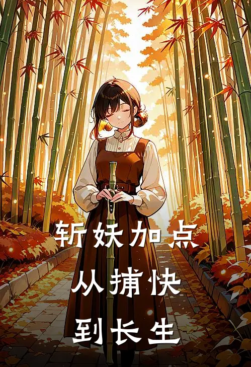 斩妖加点：从捕快到长生