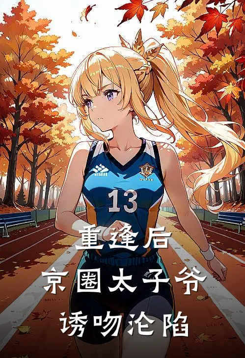 宋青雾宗聿(重逢后，京圈太子爷诱吻沦陷)最新章节免费在线阅读_重逢后，京圈太子爷诱吻沦陷最新章节免费阅读