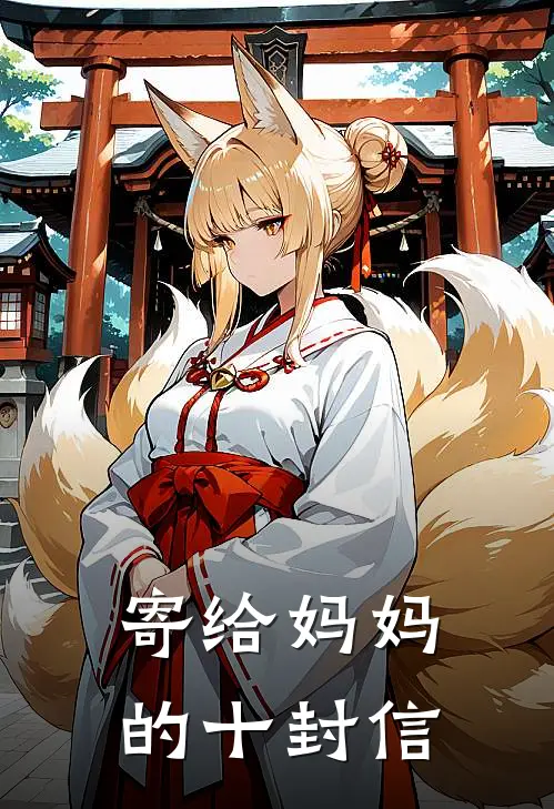 寄给妈妈的十封信