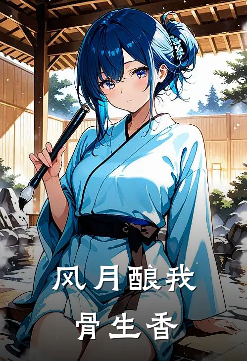 风月酿我骨生香