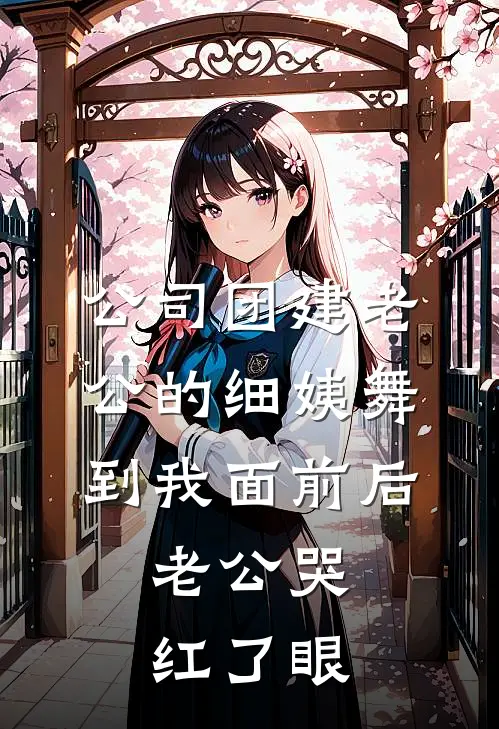 公司团建老公的细姨舞到我面前后，老公哭红了眼(季承安屈彤)完结版小说全文免费阅读_最新小说公司团建老公的细姨舞到我面前后，老公哭红了眼(季承安屈彤)