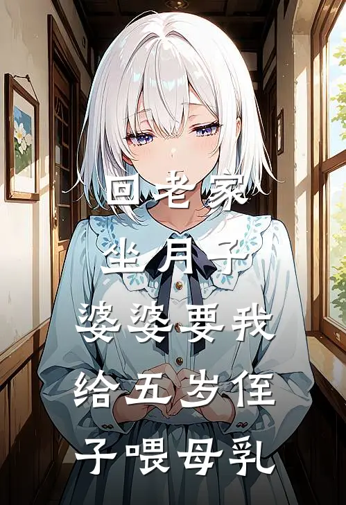 回老家坐月子，婆婆要我给五岁侄子喂母乳