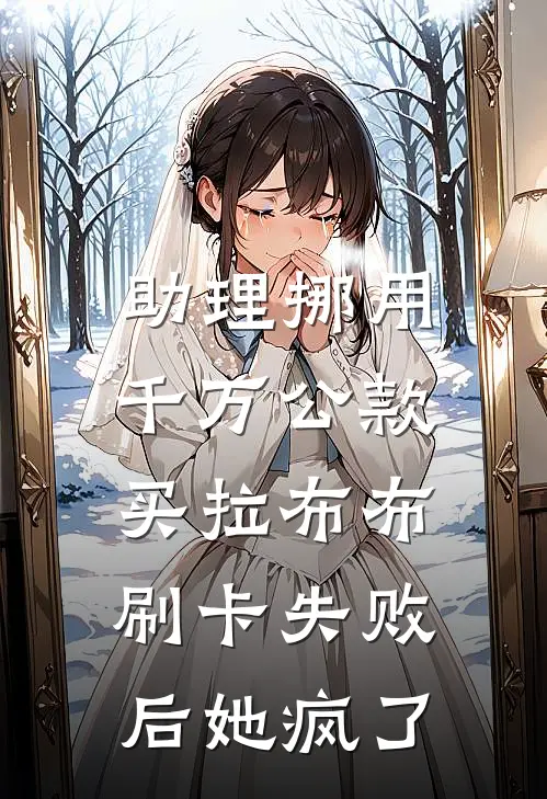 助理挪用千万公款买拉布布，刷卡失败后她疯了