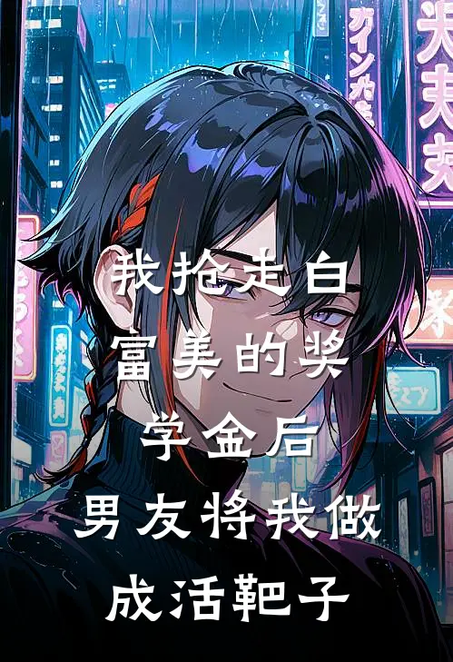 沈佳芮陈子期《我抢走白富美的奖学金后，男友将我做成活靶子》全文免费阅读_我抢走白富美的奖学金后，男友将我做成活靶子全集在线阅读