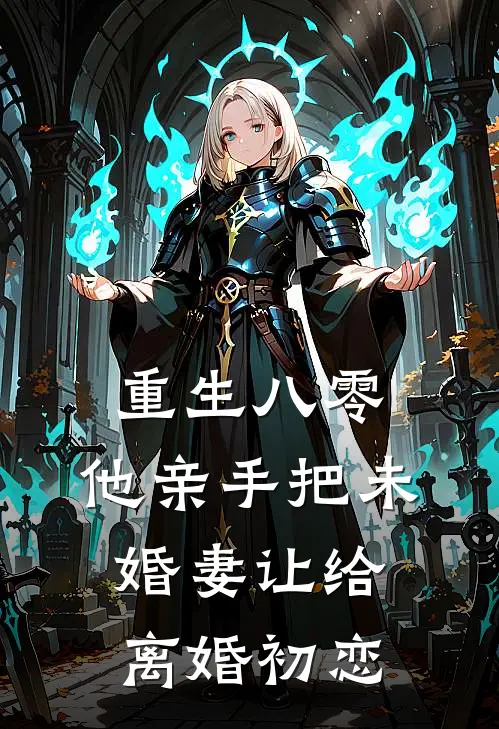 重生八零，他亲手把未婚妻让给离婚初恋