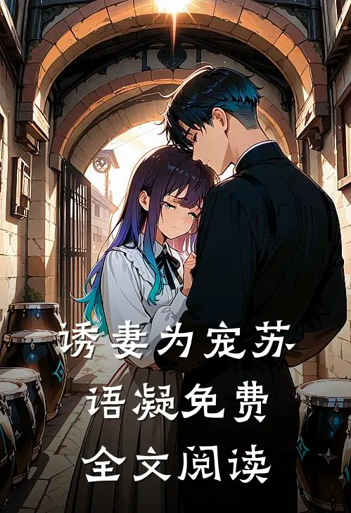 诱妻为宠苏语凝 免费全文阅读