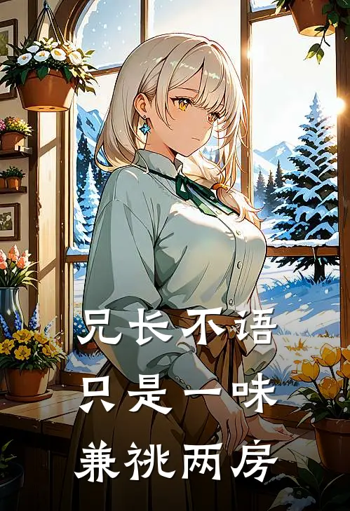 兄长不语，只是一味兼祧两房