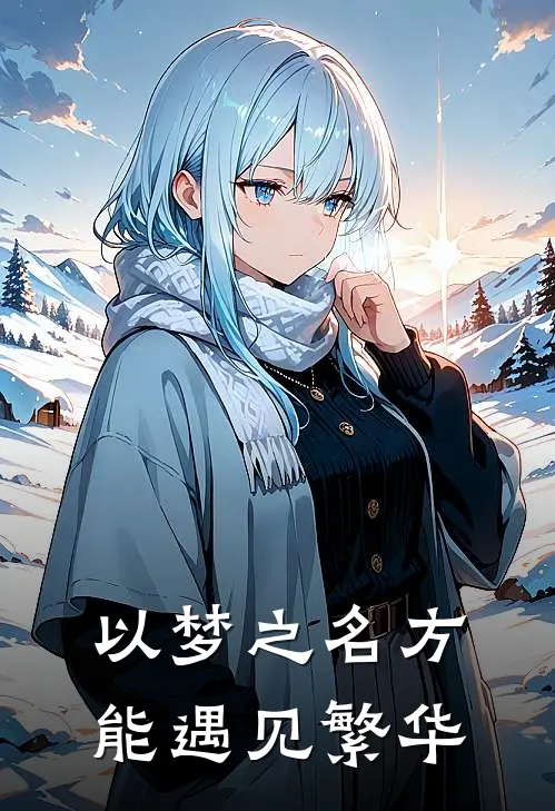 以梦之名方能遇见繁华