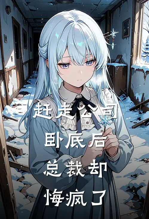 赶走公司卧底后，总裁却悔疯了傅景深林晚星免费小说全集_免费阅读无弹窗赶走公司卧底后，总裁却悔疯了傅景深林晚星