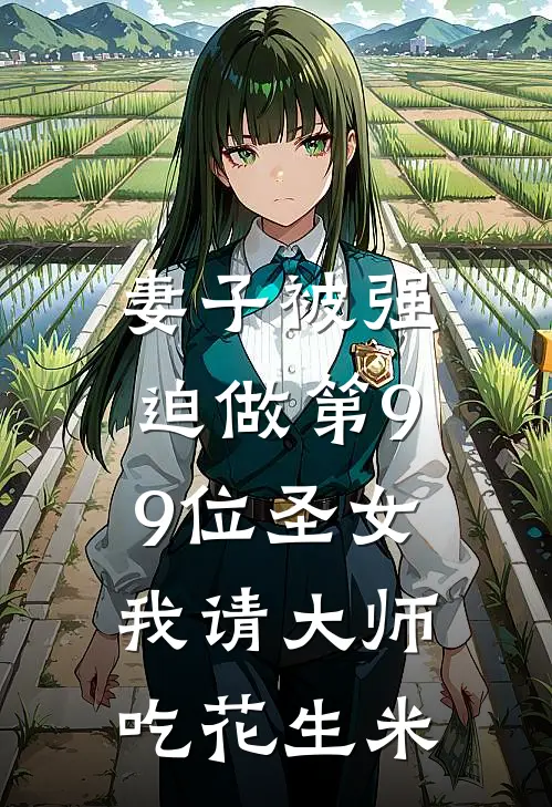 妻子被强迫做第99位圣女，我请大师吃花生米
