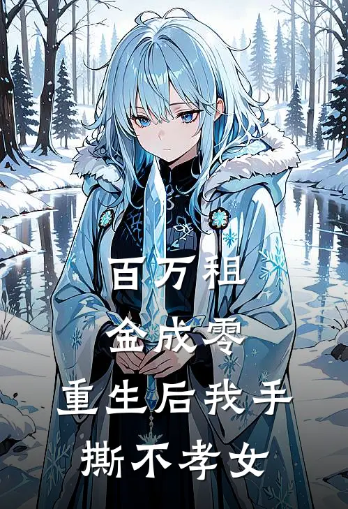 百万租金成零，重生后我手撕不孝女