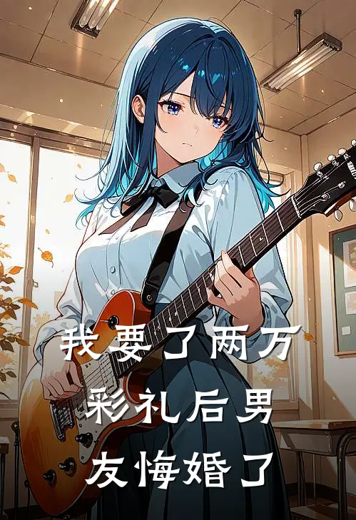 我要了两万彩礼后男友悔婚了