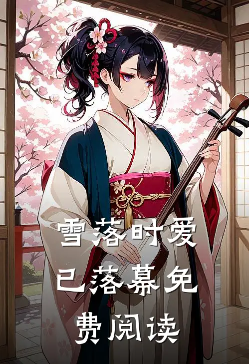 雪落时爱已落幕免费阅读