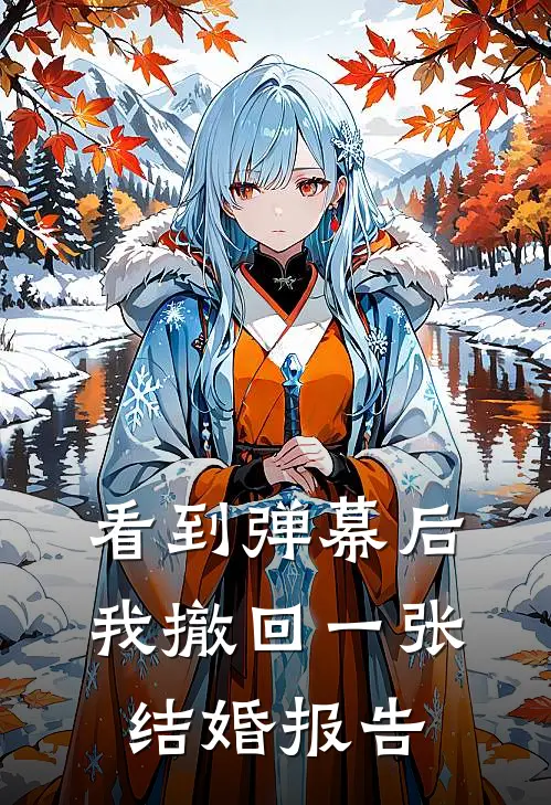 看到弹幕后，我撤回一张结婚报告