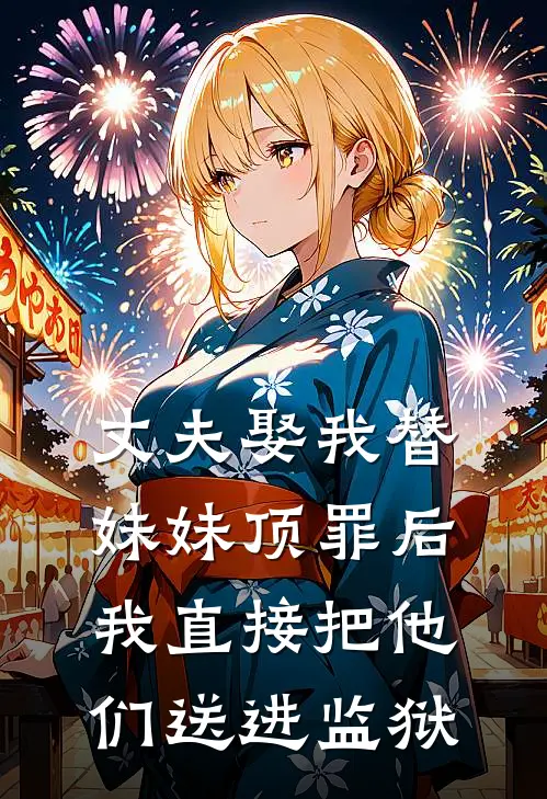 丈夫娶我替妹妹顶罪后，我直接把他们送进监狱