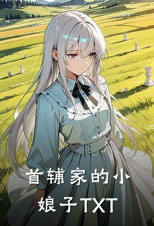 首辅家的小娘子TXT