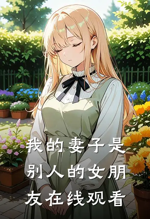 我的妻子是别人的女朋友在线观看