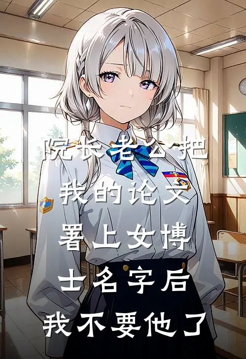 院长老公把我的论文署上女博士名字后，我不要他了(严承洲曲临夏)小说全文免费阅读_无弹窗全文免费阅读院长老公把我的论文署上女博士名字后，我不要他了(严承洲曲临夏)