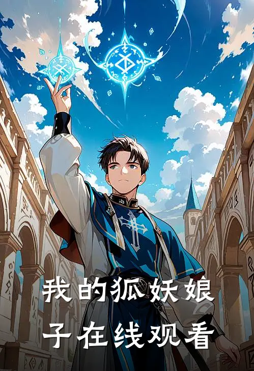 我的狐妖娘子在线观看