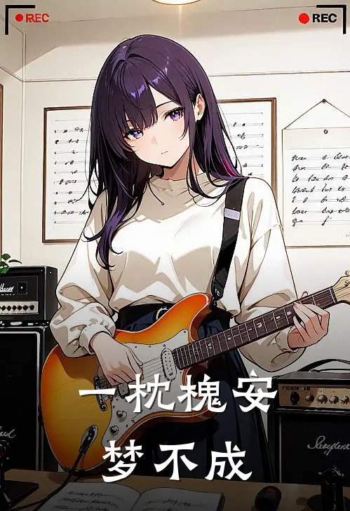 一枕槐安梦不成