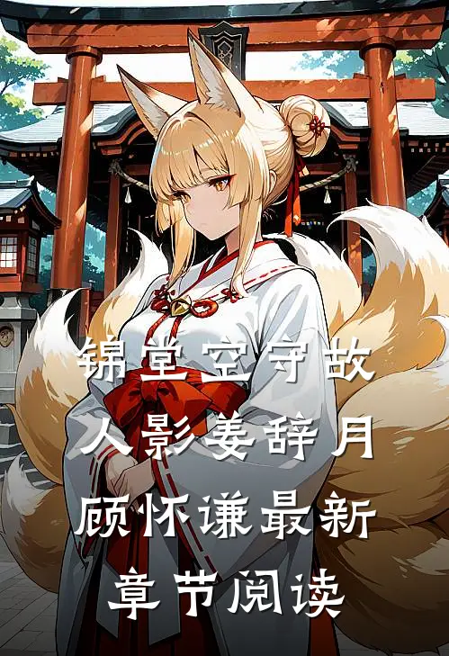 锦堂空守故人影姜辞月 顾怀谦最新章节阅读