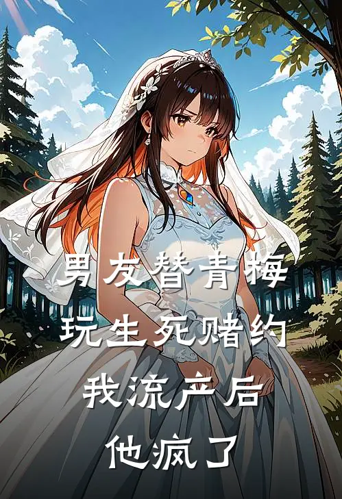 龚明成柳茹莹《男友替青梅玩生死赌约，我流产后他疯了》最新章节阅读_(男友替青梅玩生死赌约，我流产后他疯了)全章节免费在线阅读