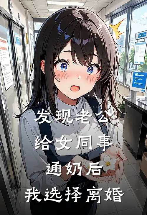 发现老公给女同事通奶后，我选择离婚顾准晓晓热门完本小说_最新章节列表发现老公给女同事通奶后，我选择离婚(顾准晓晓)