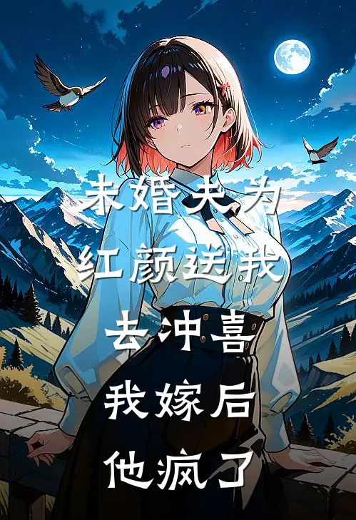 未婚夫为红颜送我去冲喜，我嫁后他疯了(李默晨敷衍恒)在线阅读免费小说_最新章节列表未婚夫为红颜送我去冲喜，我嫁后他疯了(李默晨敷衍恒)