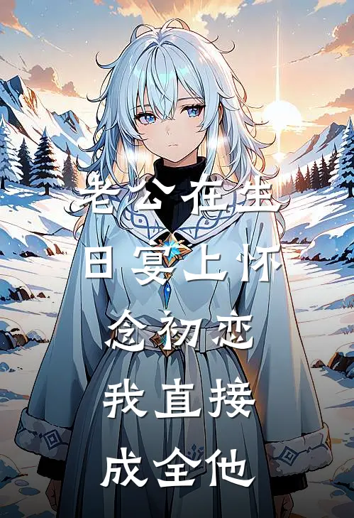 老公在生日宴上怀念初恋，我直接成全他