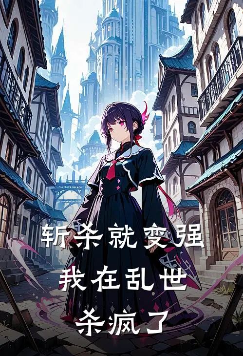 斩杀就变强：我在乱世杀疯了